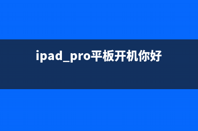 ipad Pro平板开机红屏重启你见过吗？ (ipad pro平板开机你好)