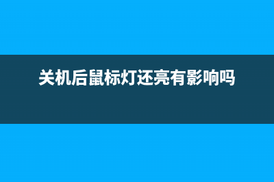 关机后鼠标灯还亮？你只需这么改设置 (关机后鼠标灯还亮有影响吗)