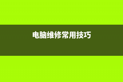 电脑维修小技巧 (电脑维修常用技巧)