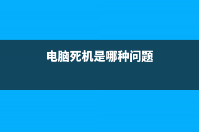 电脑死机是哪种故障？怎么维修 (电脑死机是哪种问题)