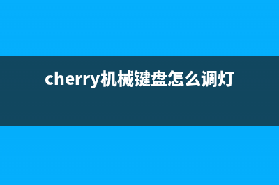 Cherry机械键盘怎么选？红轴、黑轴、青轴、茶轴的区别 (cherry机械键盘怎么调灯光)