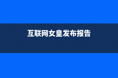 互联网女皇再发报告，对比上一年我们发现了这些新的互联网趋势 (互联网女皇发布报告)