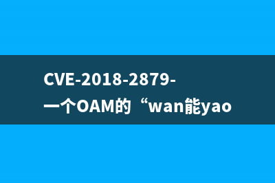 CVE-2018-2879-一个OAM的“wan能yao匙”漏洞 