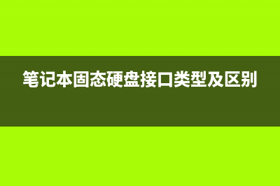 笔记本固态硬盘的七大缺点 (笔记本固态硬盘接口类型及区别)