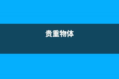 从“贵重物品的物流运输安全监控”，看定位物联网的搞定方案规划 (贵重物体)