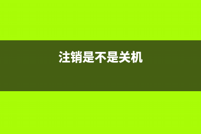 注销、关机、休眠与睡眠这四个键有什么分别？ (注销是不是关机)