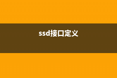 SSD接口性能排行全解析 (ssd接口定义)