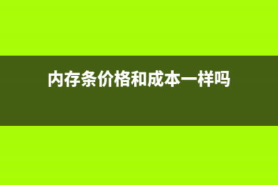 内存条价格和成本能看出核心技术的重要性 (内存条价格和成本一样吗)