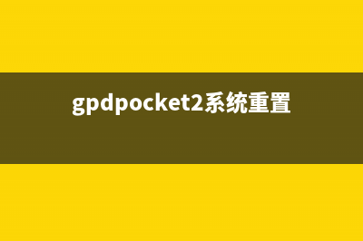 GPD P2 Max重新定义超极本，已成移动办公的标配，你还不知道吗？ (gpdpocket2系统重置)