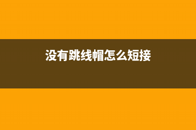 不用跳线就能连接Arduino与面包板？ (没有跳线帽怎么短接)