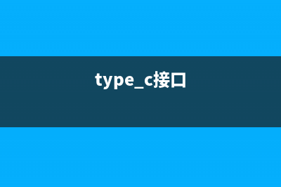 Type-C接口你足够了解它吗？ (type_c接口)