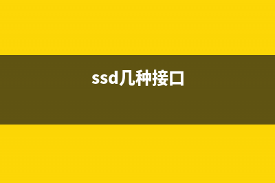 这么多SSD接口你真明白？ (ssd几种接口)