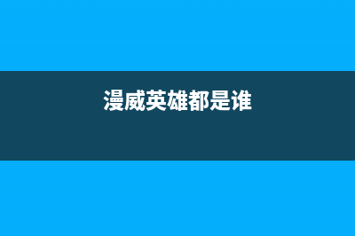 原来漫威英雄都在这里！跟《无线电》杂志一起打造复仇者联盟超级道具 (漫威英雄都是谁)