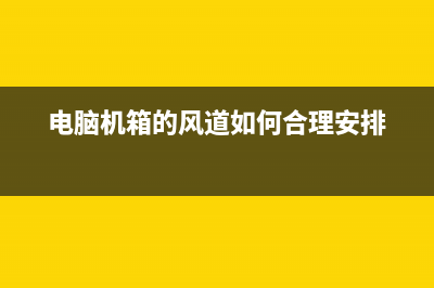 电脑机箱风道的学问 (电脑机箱的风道如何合理安排)