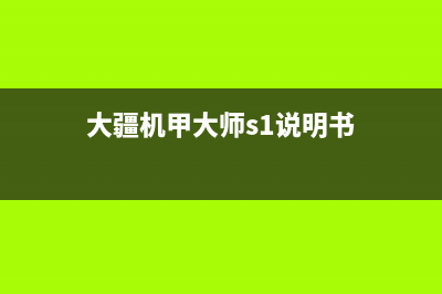 大疆机甲大师 S1 测评：科教娱乐兼备，3499 元售价是惊喜 (大疆机甲大师s1说明书)