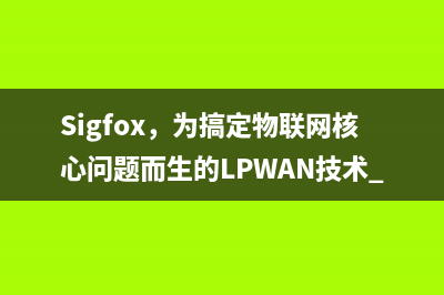 Sigfox，为搞定物联网核心问题而生的LPWAN技术 