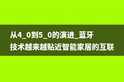 从4.0到5.0的演进 蓝牙技术越来越贴近智能家居的互联需要 