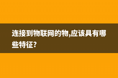 连接到物联网的三种常见无线通信技术优缺点对比 (连接到物联网的物,应该具有哪些特征?)