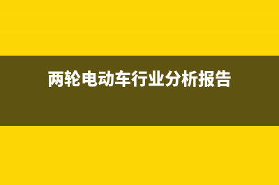 两轮电动车行业观察（一）：行业正面临新一轮洗牌 (两轮电动车行业分析报告)