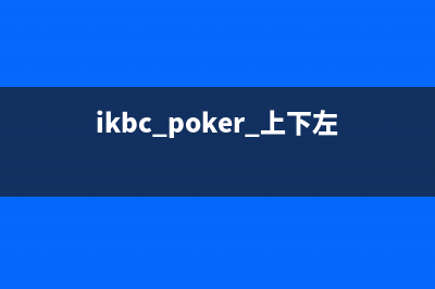 iKBC发布左手机械键盘L87、L108：专为左撇子设计 (ikbc poker 上下左右)