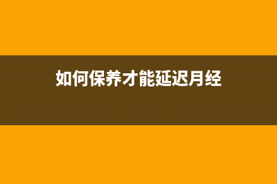 如何保养才能延长硬盘寿命？ (如何保养才能延迟月经)