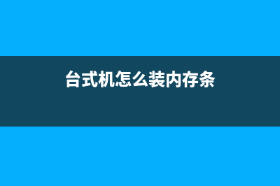 台式机怎么装m.2接口固态硬盘？台式电脑M.2固态硬盘安装教程 (台式机怎么装内存条)