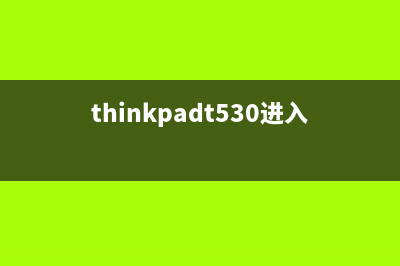 thinkpad W530进系统掉电检修思路 (thinkpadt530进入bios)