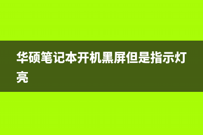 华硕笔记本开机暗屏如何维修？ (华硕笔记本开机黑屏但是指示灯亮)