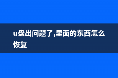 U盘出问题咋办？几个U盘修复小妙招赶快学起来！ (u盘出问题了,里面的东西怎么恢复)