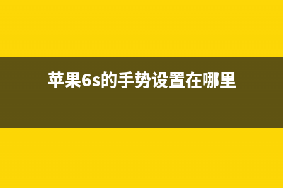 iPhone 6S 系列手机维修案例分享三十五 (苹果6s的手势设置在哪里)