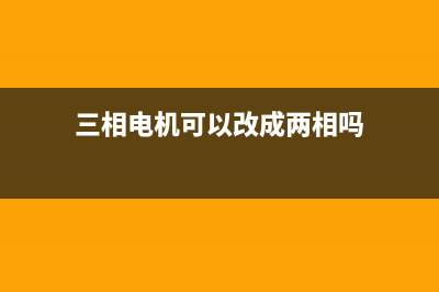 三相电机可以改成单相吗？3个接点怎么接零火线？ (三相电机可以改成两相吗)