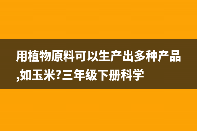 100 % 由植物材料制成的运动鞋来了，你会选择这种「环保」鞋吗？ (用植物原料可以生产出多种产品,如玉米?三年级下册科学)