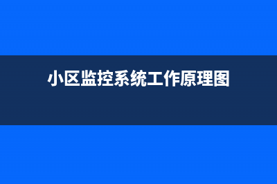 小区监控系统工程改造方案 (小区监控系统工作原理图)