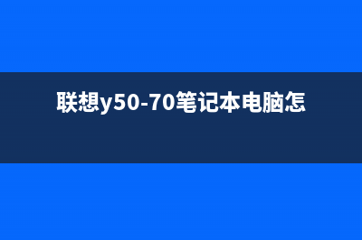 联想Y50-70笔记本无法开机，大短路你们还在烧吗？ (联想y50-70笔记本电脑怎么样)