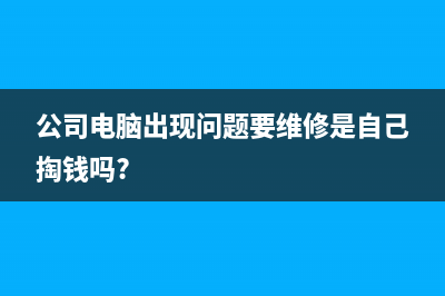 公司电脑出现IP冲突如何维修！ (公司电脑出现问题要维修是自己掏钱吗?)