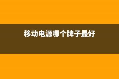 移动电源哪个牌子好？五款超高性价比移动电源横评给你答案 (移动电源哪个牌子最好)