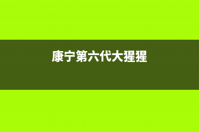 康宁第六代大猩猩玻璃发布，手机屏幕更耐摔了 (康宁第六代大猩猩)