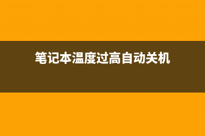 笔记本温度过高如何维修？ (笔记本温度过高自动关机)