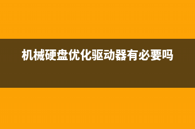 机械硬盘优化，一样可以提高电脑运行速度 (机械硬盘优化驱动器有必要吗)