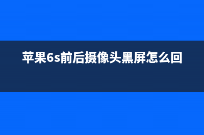 iPhone6手机前后摄像头打不开和扣原装屏不显示维修案例 (苹果6s前后摄像头黑屏怎么回事)