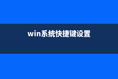 Win快捷键设置和电脑基础知识有哪些？ (win系统快捷键设置)