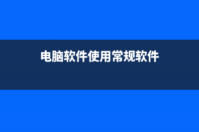 电脑软件使用常识PPT常用技巧和快捷键大全 (电脑软件使用常规软件)