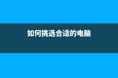 必看！挑选电脑指南！ (如何挑选合适的电脑)