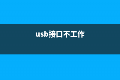 usb接口没反应如何维修？ (usb接口不工作)