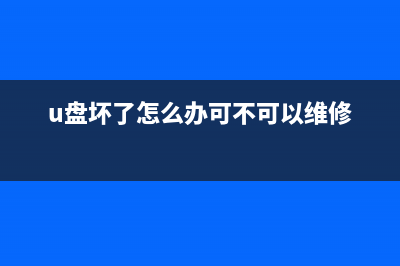 U盘越来越容易坏了，教你几个小招自己修复，让假优盘现真身 (u盘很容易损坏吗)