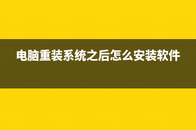 电脑重装系统之前的备份方式 (电脑重装系统之后怎么安装软件)