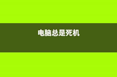 电脑经常死机如何维修？ (电脑总是死机)