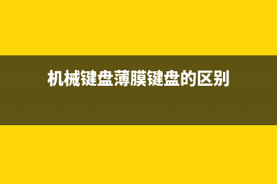 机械键盘与薄膜键盘的区别是什么？差距在哪里？ (机械键盘薄膜键盘的区别)