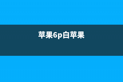 iPhone6 Plus白苹果，刷机未知的错误14 (苹果6p白苹果)