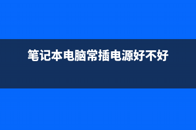 笔记本电脑上常见的杜比音效认证是什么？小白没注意到的细节 (笔记本电脑常插电源好不好)